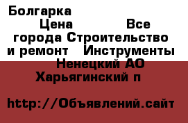 Болгарка Bosch  GWS 12-125 Ci › Цена ­ 3 000 - Все города Строительство и ремонт » Инструменты   . Ненецкий АО,Харьягинский п.